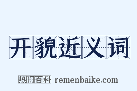 开貌近义词是什么意思的图片